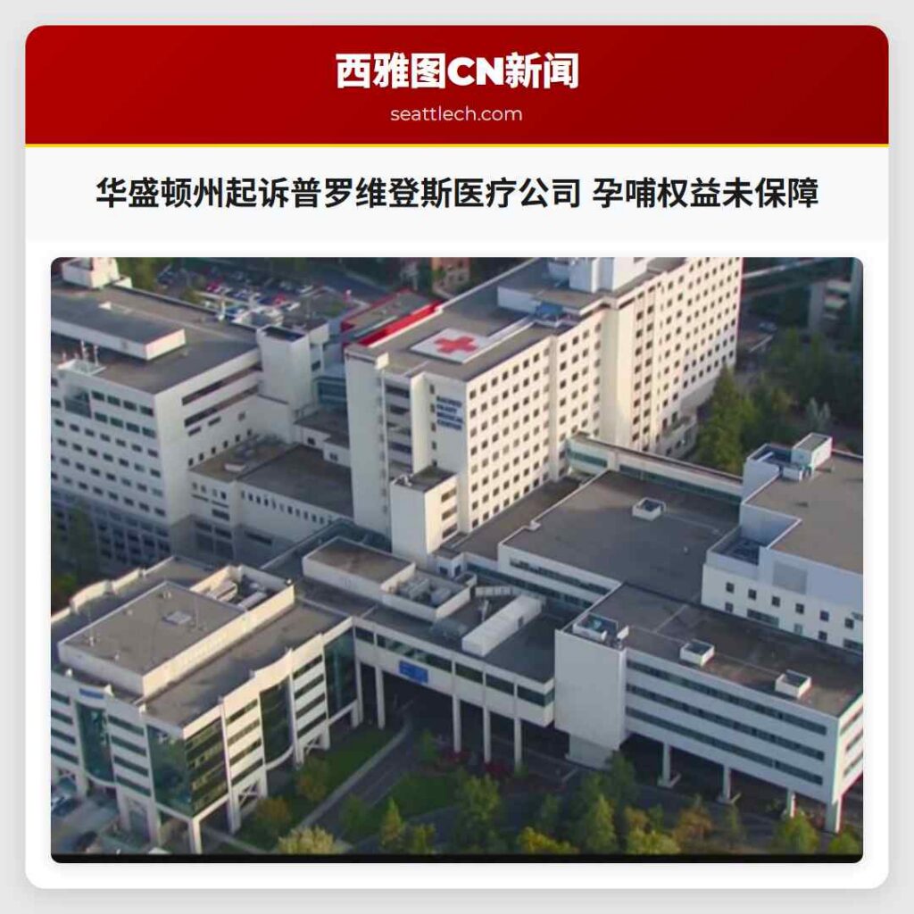 华盛顿州起诉普罗维登斯医疗公司 孕哺权益未保障