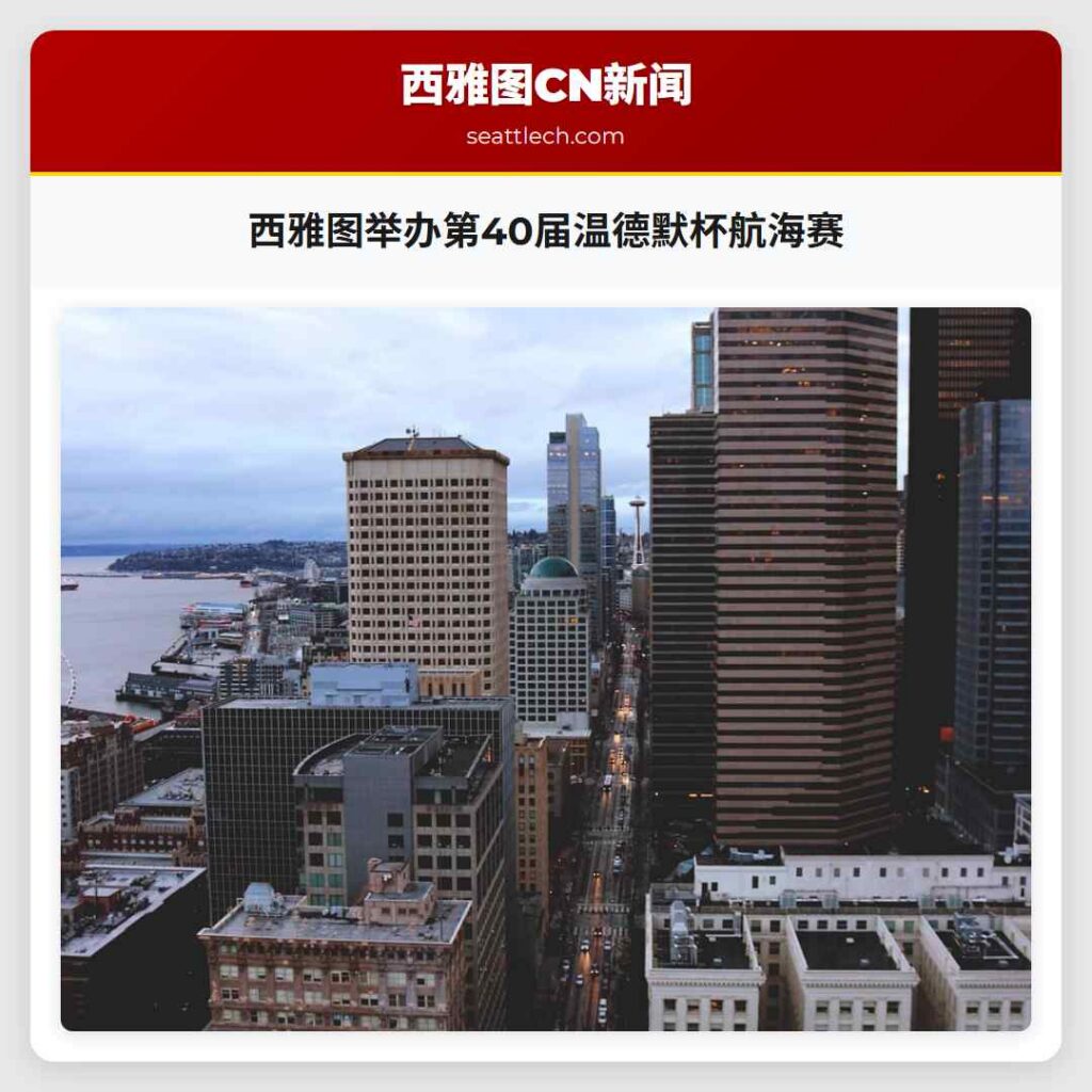 西雅图举办第40届温德默杯航海赛