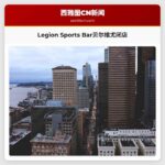 Legion Sports Bar贝尔维尤闭店