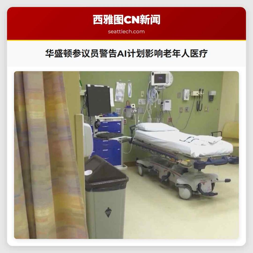 华盛顿参议员警告AI计划影响老年人医疗