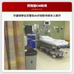 华盛顿参议员警告AI计划影响老年人医疗