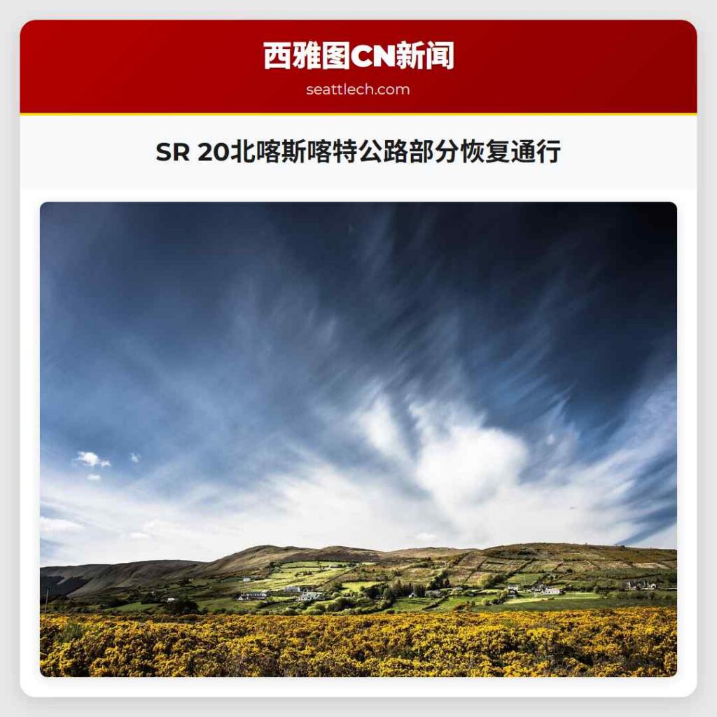 SR 20北喀斯喀特公路部分恢复通行