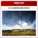 SR 20北喀斯喀特公路部分恢复通行