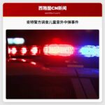 肯特警方调查儿童意外中弹事件