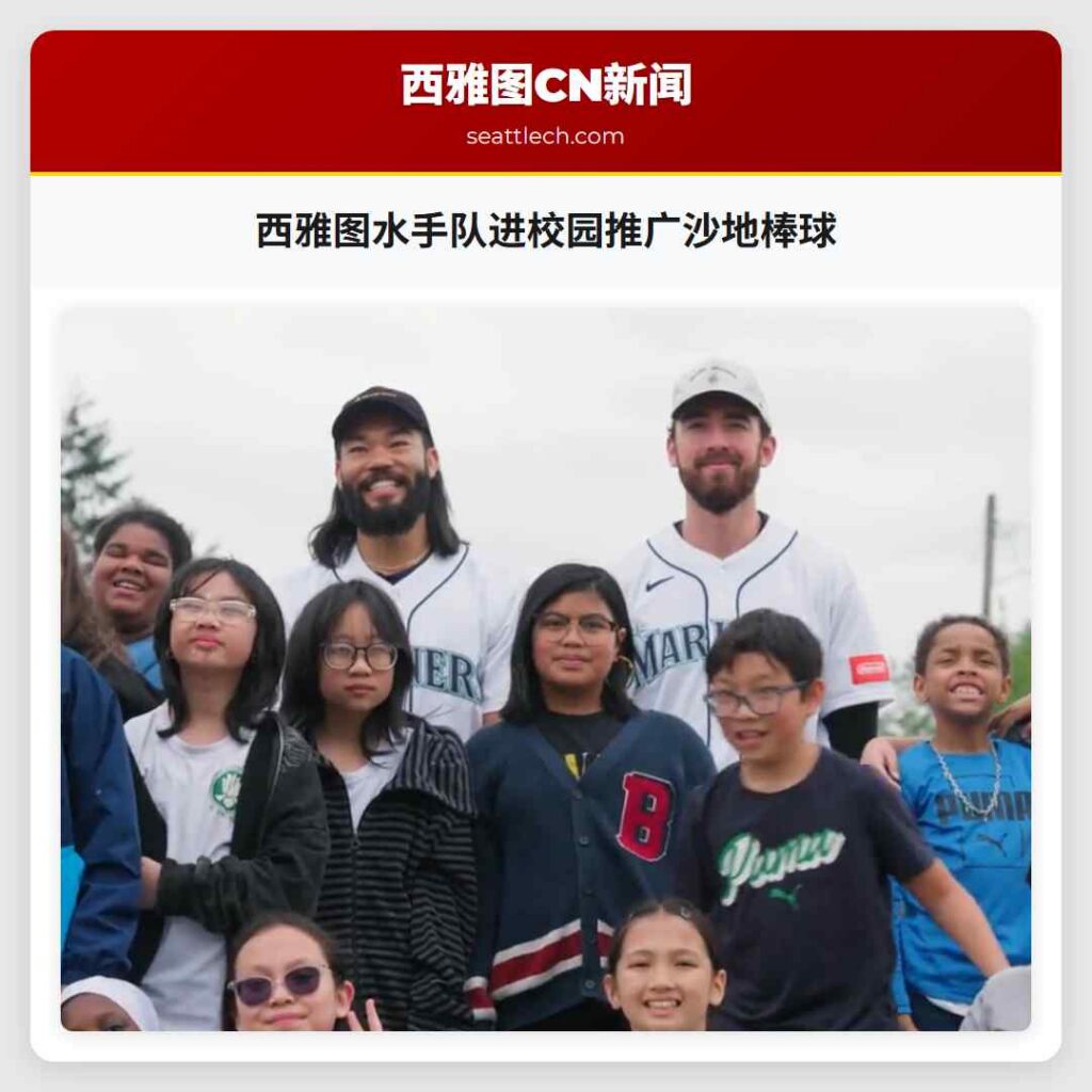西雅图水手队进校园推广沙地棒球