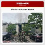 萨马米什公寓火灾 两人重伤获救