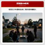 帕克兰少年遭枪击身亡 警方搜寻嫌疑人