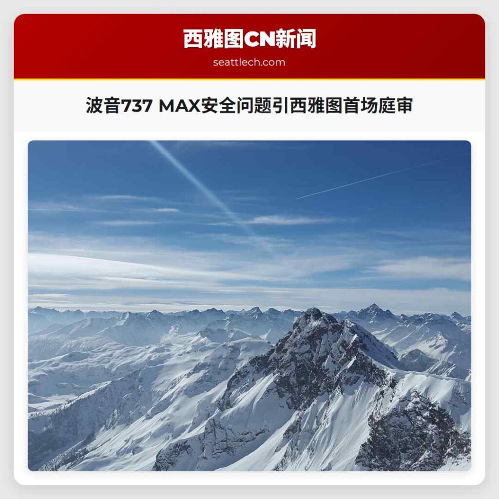 波音737 MAX安全问题引西雅图首场庭审