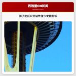 男子北区公交站性侵少女被起诉
