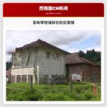 百年学校误拆引社区哀悼