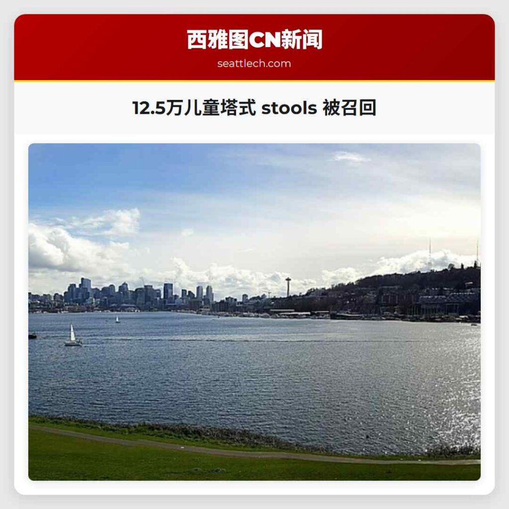 12.5万儿童塔式 stools 被召回