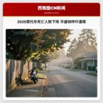 2025摩托车死亡人数下降 华盛顿呼吁谨慎