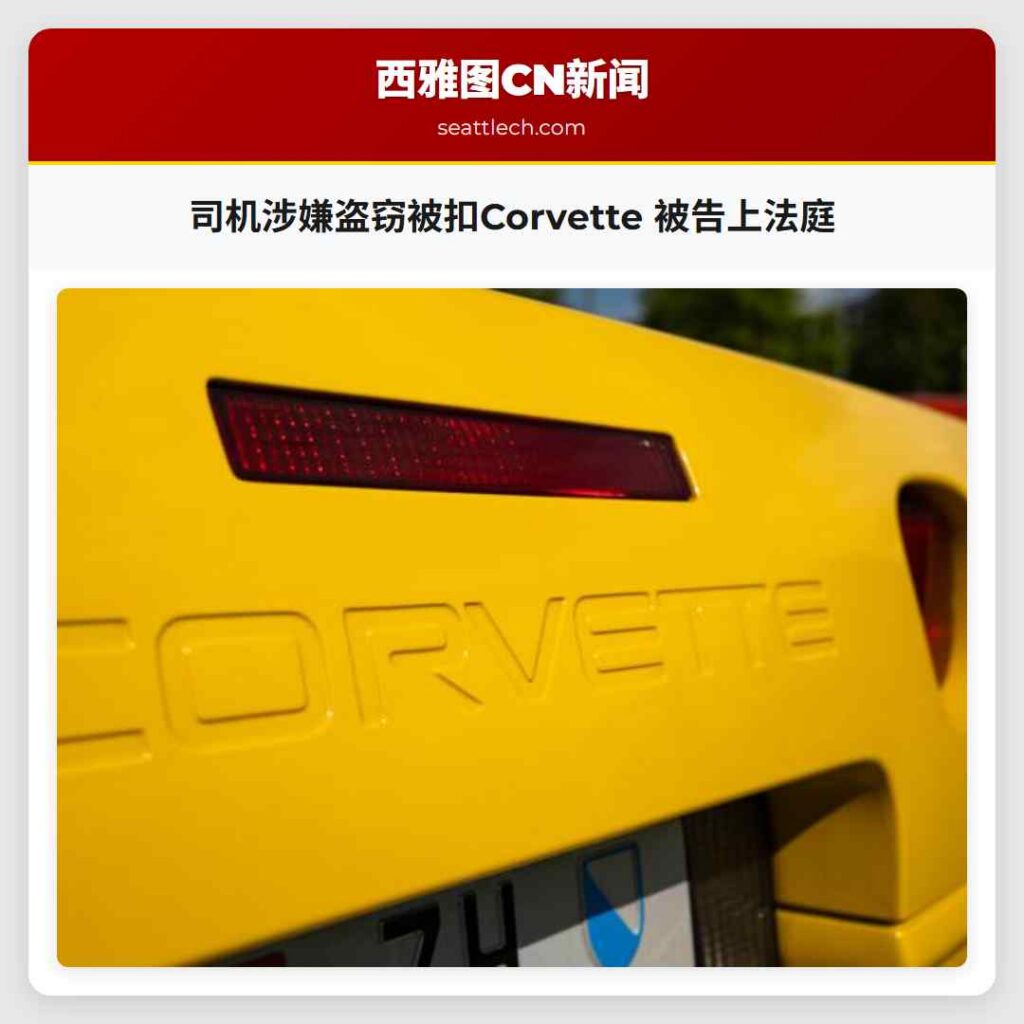 司机涉嫌盗窃被扣Corvette 被告上法庭