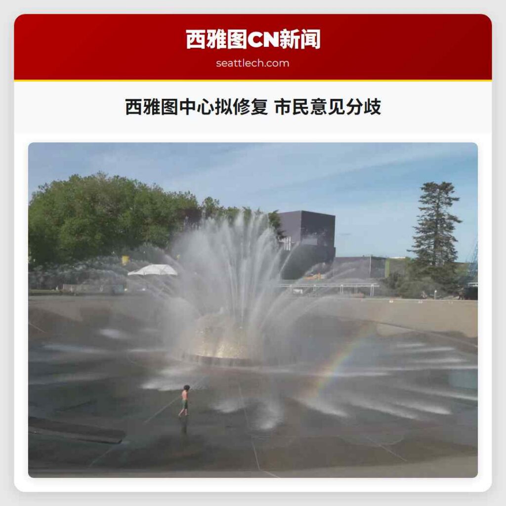 西雅图中心拟修复 市民意见分歧