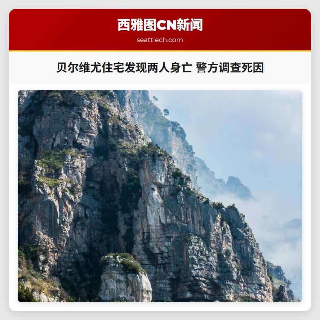 贝尔维尤住宅发现两人身亡 警方调查死因