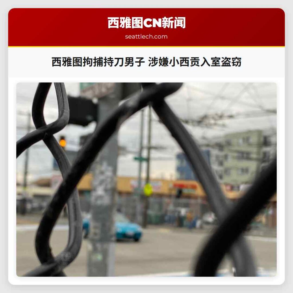 西雅图拘捕持刀男子 涉嫌小西贡入室盗窃