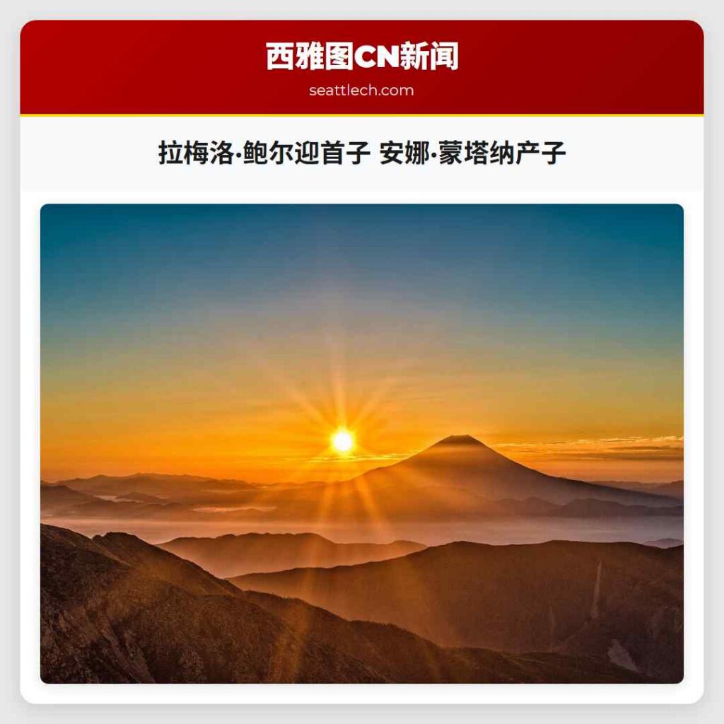 拉梅洛·鲍尔迎首子 安娜·蒙塔纳产子