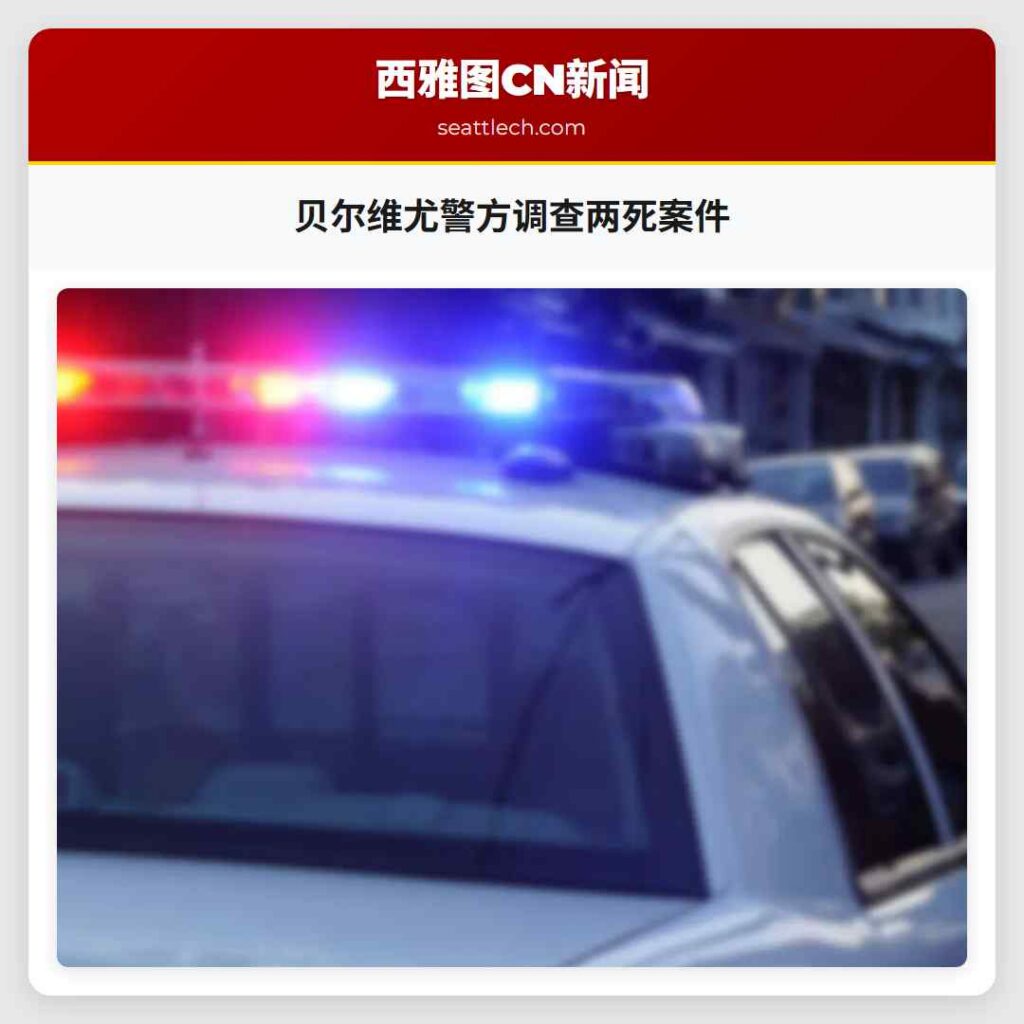 贝尔维尤警方调查两死案件