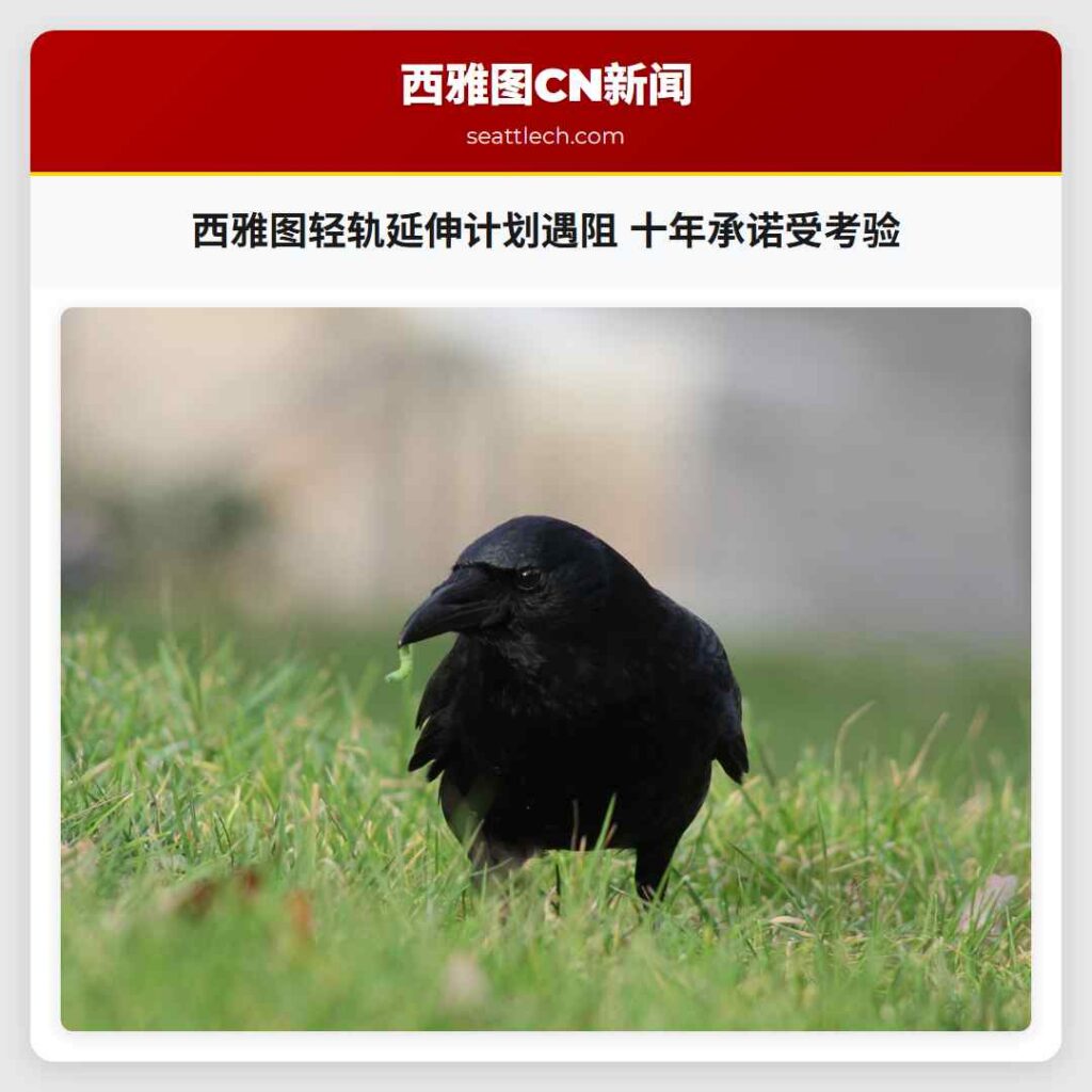 西雅图轻轨延伸计划遇阻 十年承诺受考验