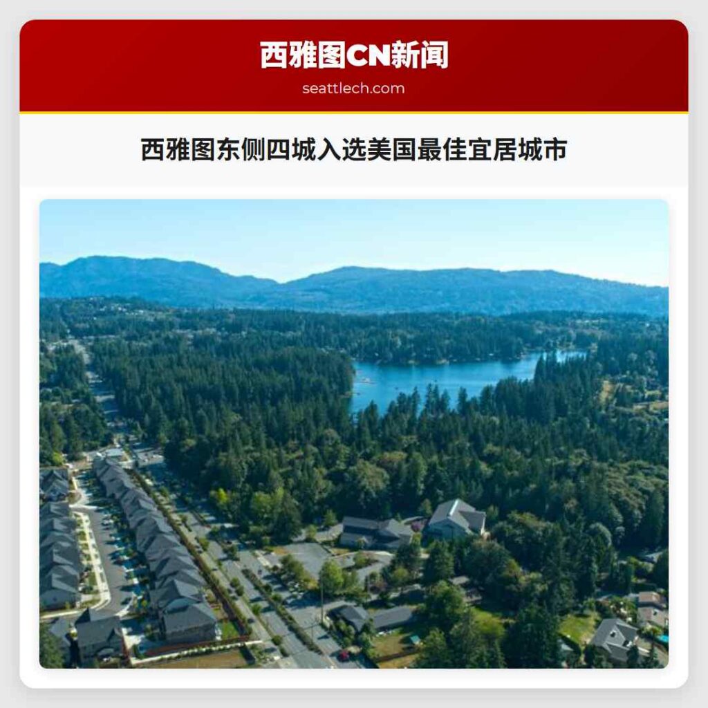 西雅图东侧四城入选美国最佳宜居城市