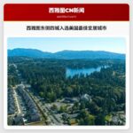 西雅图东侧四城入选美国最佳宜居城市