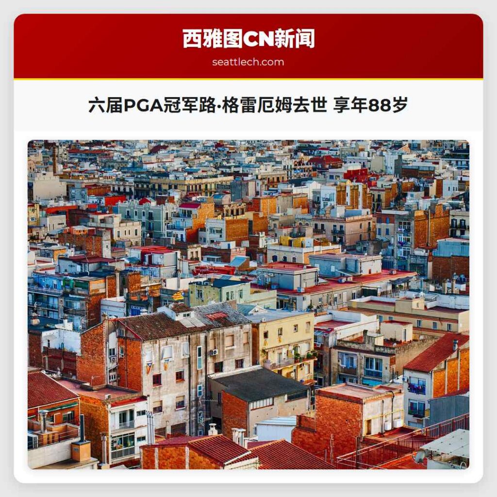 六届PGA冠军路·格雷厄姆去世 享年88岁