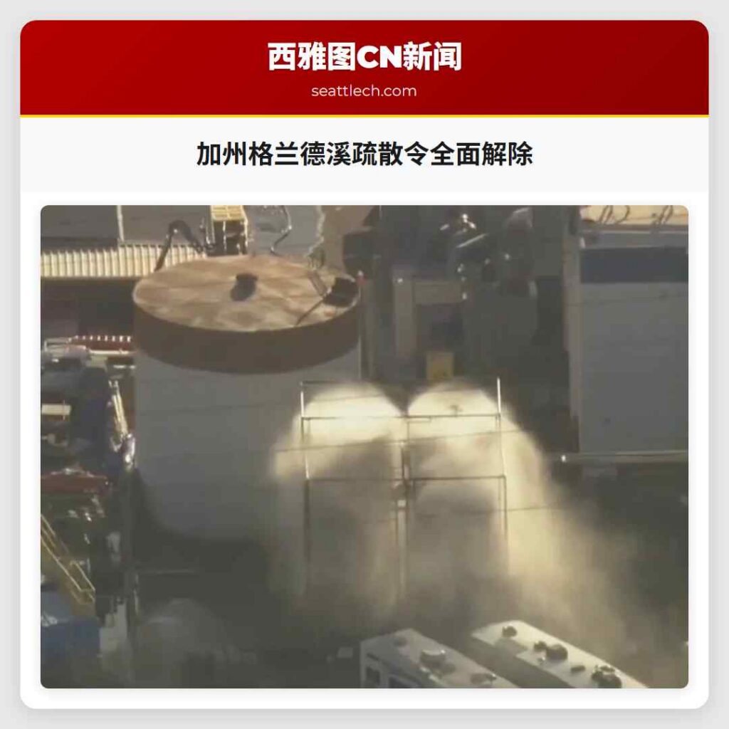加州格兰德溪疏散令全面解除