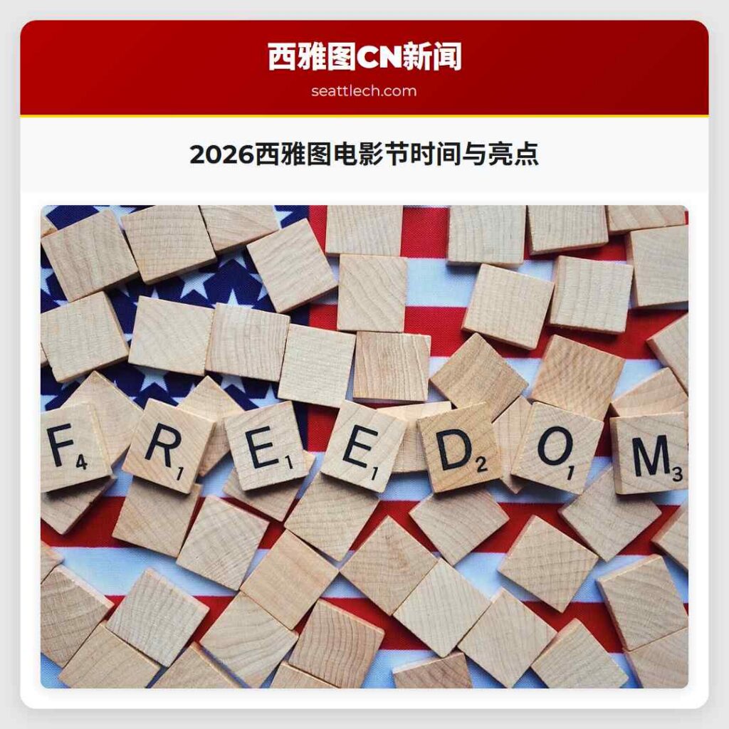 2026西雅图电影节时间与亮点