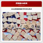 2026西雅图电影节时间与亮点