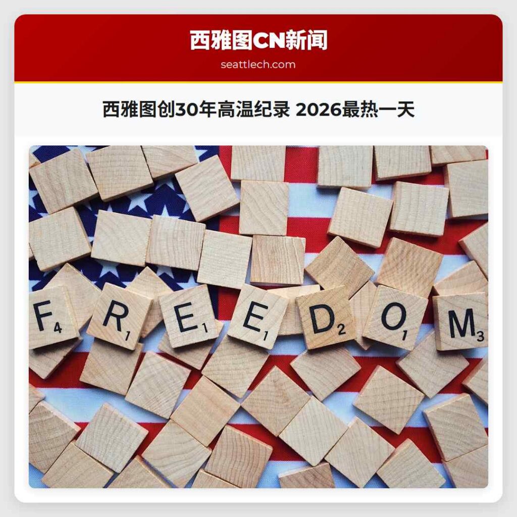 西雅图创30年高温纪录 2026最热一天