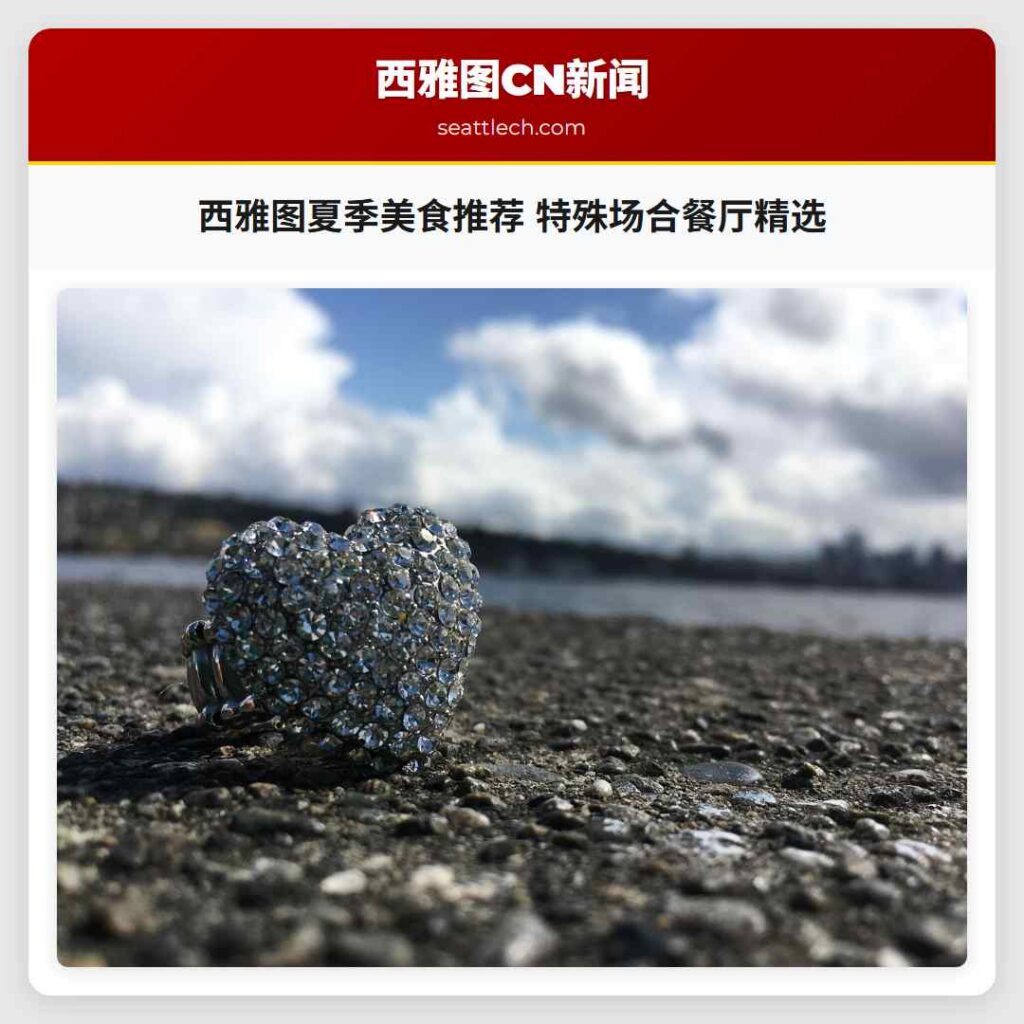 西雅图夏季美食推荐 特殊场合餐厅精选
