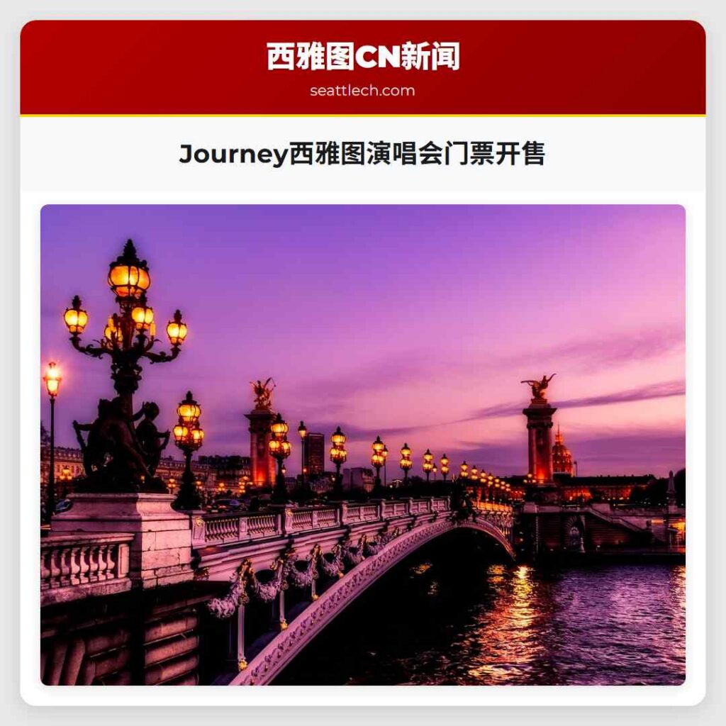 Journey西雅图演唱会门票开售