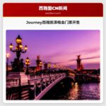 Journey西雅图演唱会门票开售