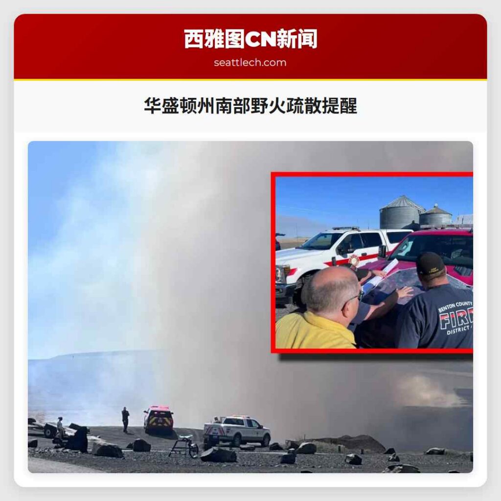 华盛顿州南部野火疏散提醒