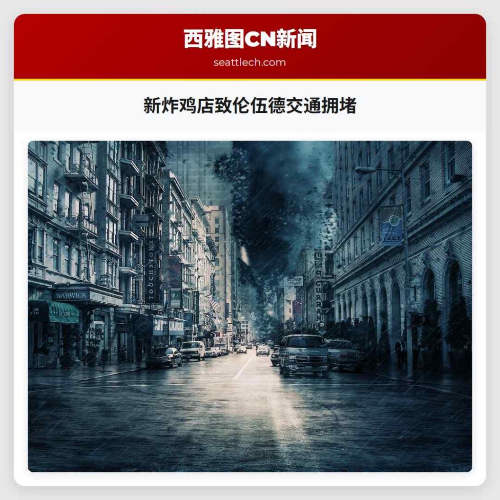新炸鸡店致伦伍德交通拥堵