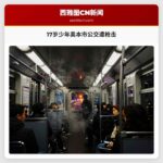17岁少年奥本市公交遭枪击