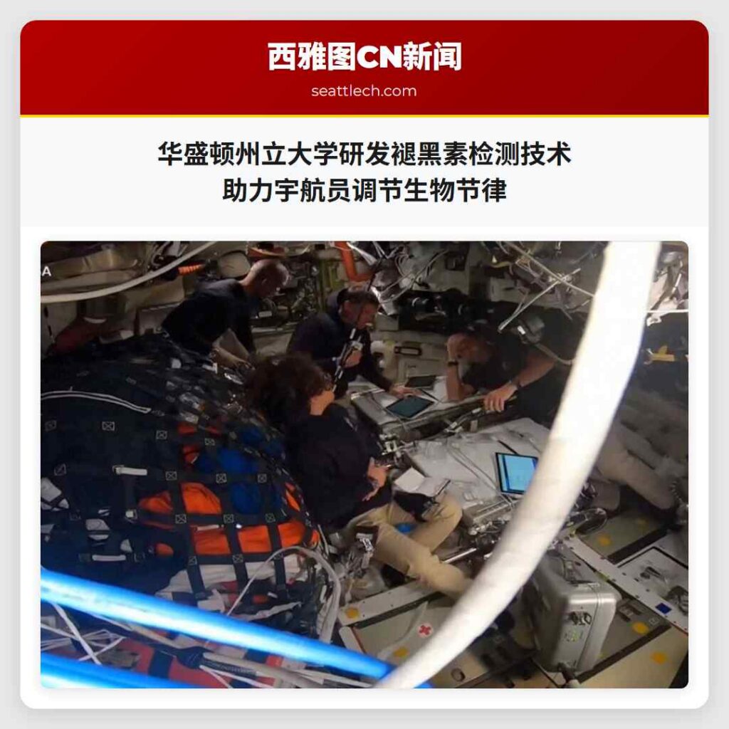 华盛顿州立大学研发褪黑素检测技术 助力宇航员调节生物节律