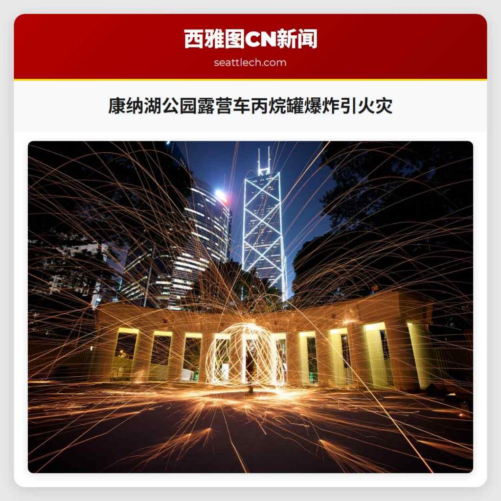 康纳湖公园露营车丙烷罐爆炸引火灾