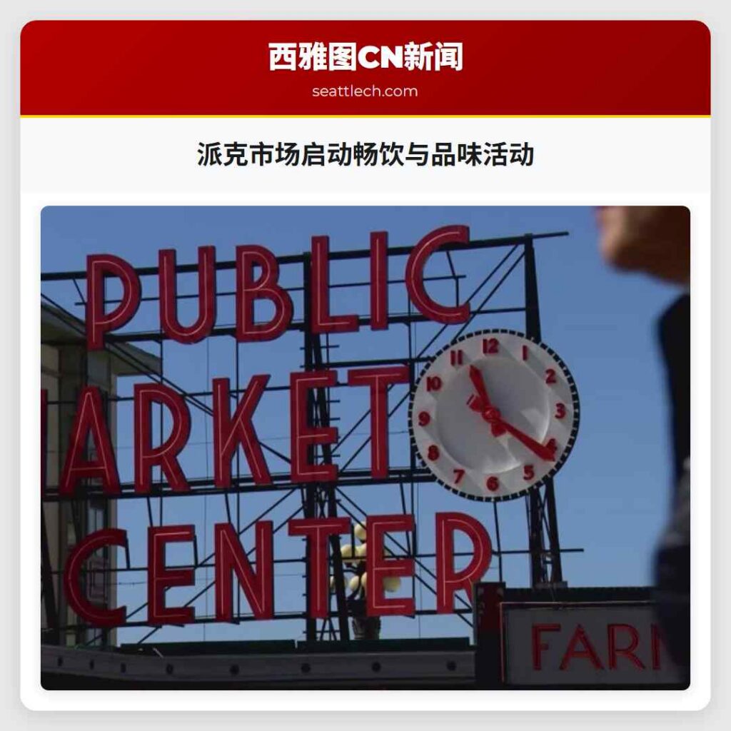 派克市场启动畅饮与品味活动