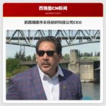 前西雅图市长任纺织科技公司CEO