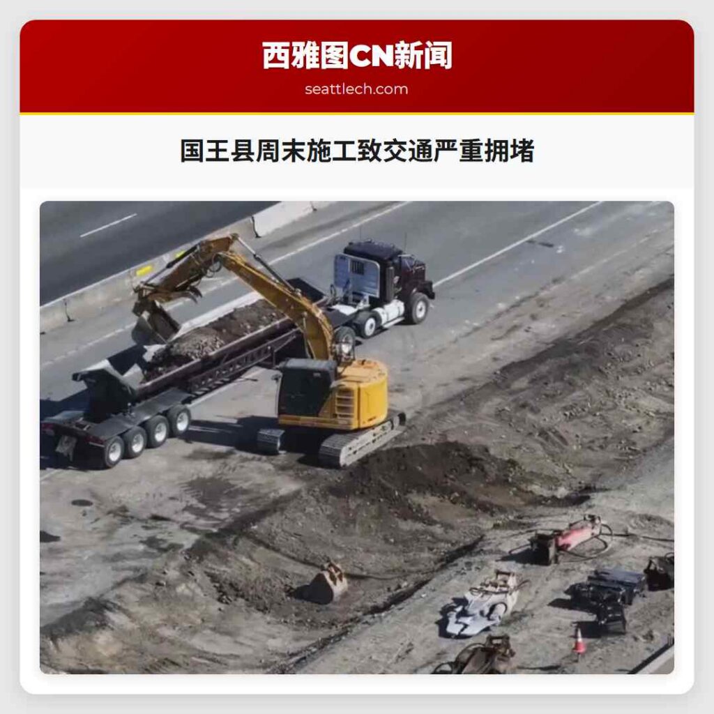 国王县周末施工致交通严重拥堵
