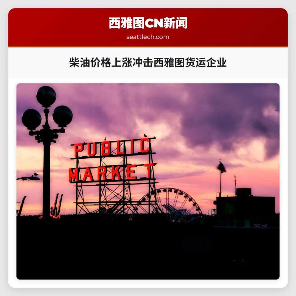 柴油价格上涨冲击西雅图货运企业