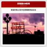 柴油价格上涨冲击西雅图货运企业