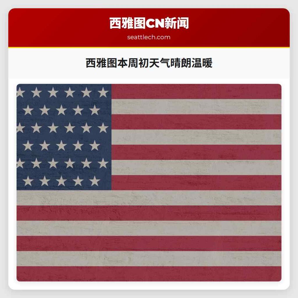 西雅图本周初天气晴朗温暖
