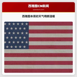 西雅图本周初天气晴朗温暖