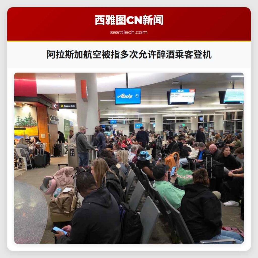 阿拉斯加航空被指多次允许醉酒乘客登机