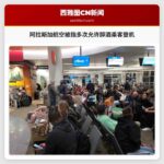 阿拉斯加航空被指多次允许醉酒乘客登机