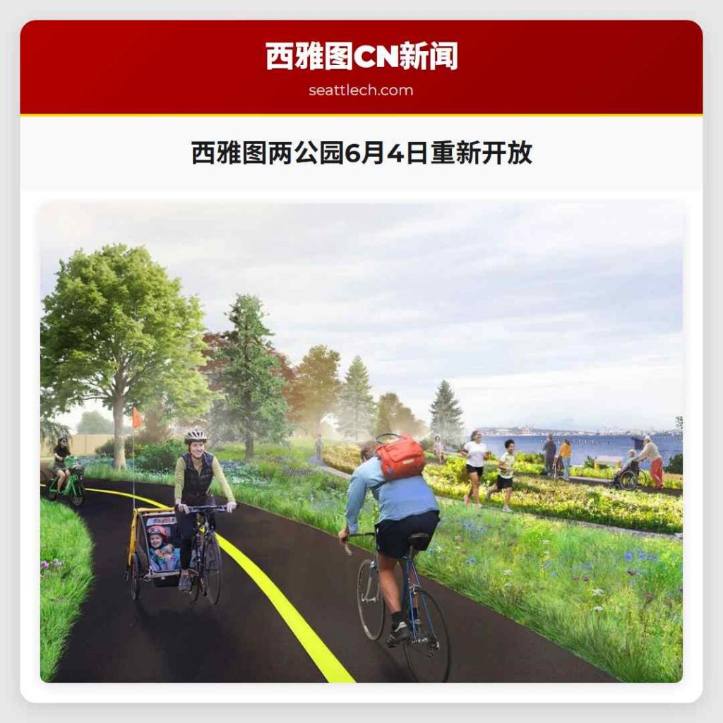 西雅图两公园6月4日重新开放