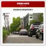 昆安居民反对街道停车禁令