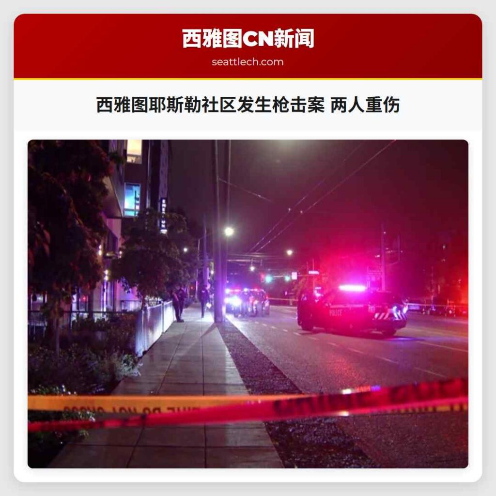 西雅图耶斯勒社区发生枪击案 两人重伤